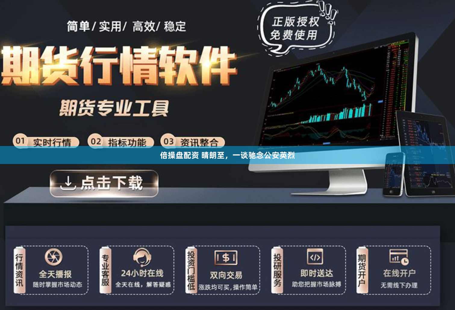 倍操盘配资 晴朗至，一谈驰念公安英烈