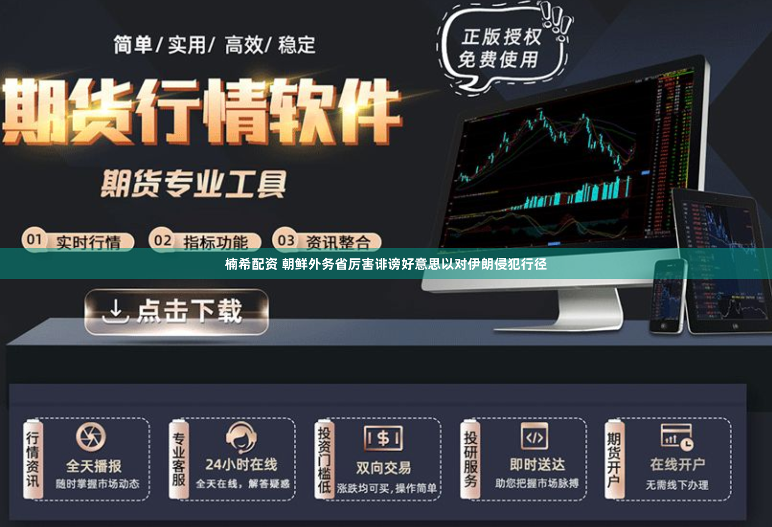 楠希配资 朝鲜外务省厉害诽谤好意思以对伊朗侵犯行径