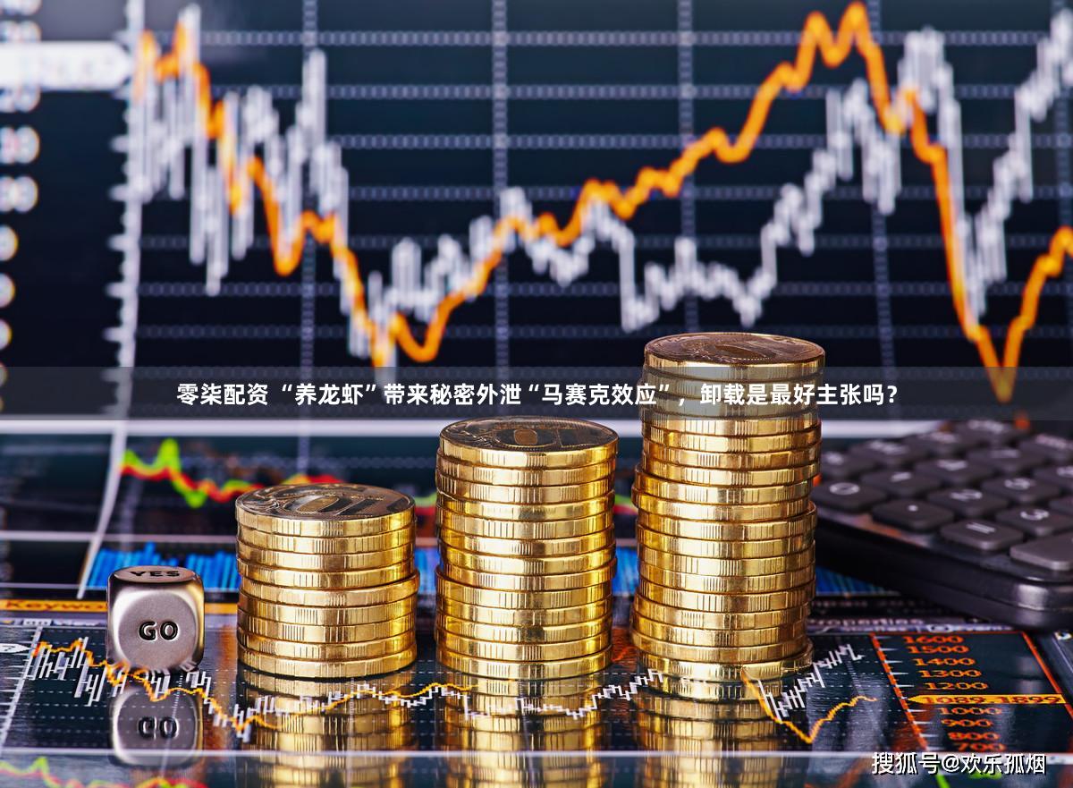 零柒配资 “养龙虾”带来秘密外泄“马赛克效应”，卸载是最好主张吗？
