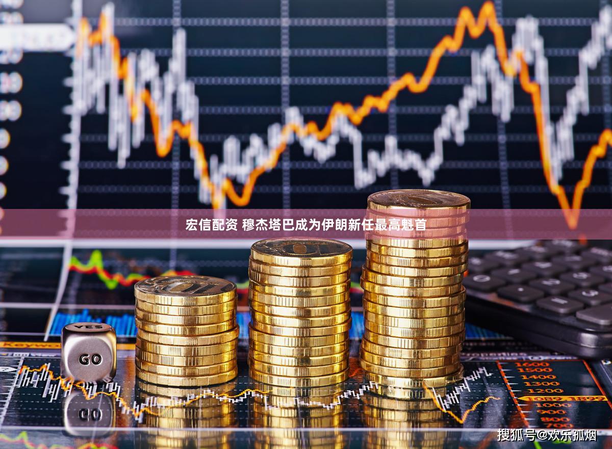 宏信配资 穆杰塔巴成为伊朗新任最高魁首