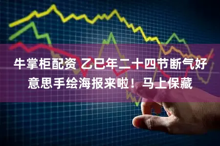 牛掌柜配资 乙巳年二十四节断气好意思手绘海报来啦！马上保藏