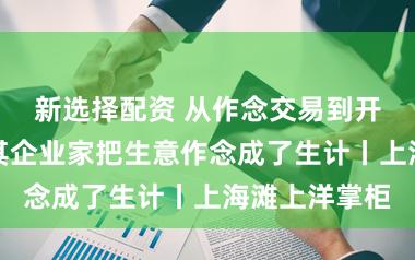 新选择配资 从作念交易到开餐厅，土耳其企业家把生意作念成了生计丨上海滩上洋掌柜