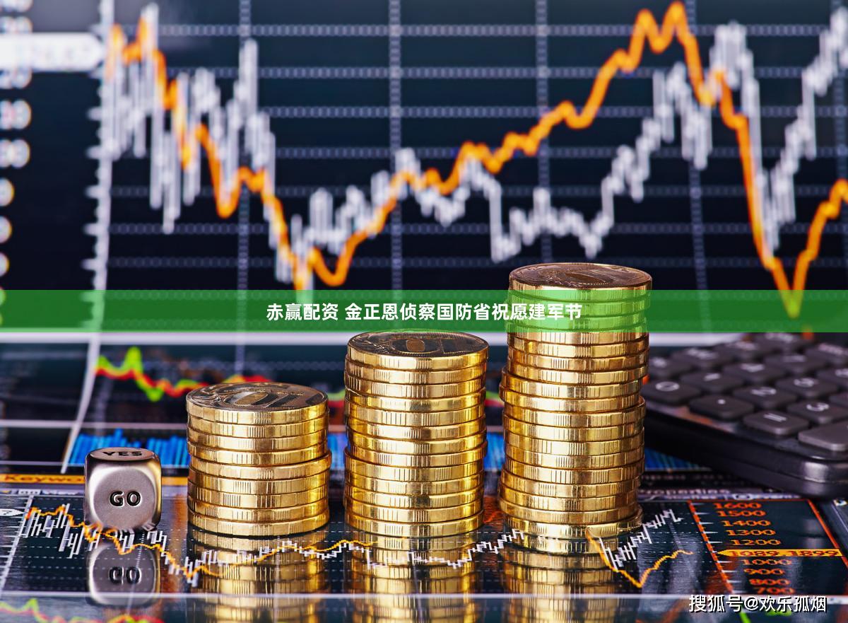 赤赢配资 金正恩侦察国防省祝愿建军节