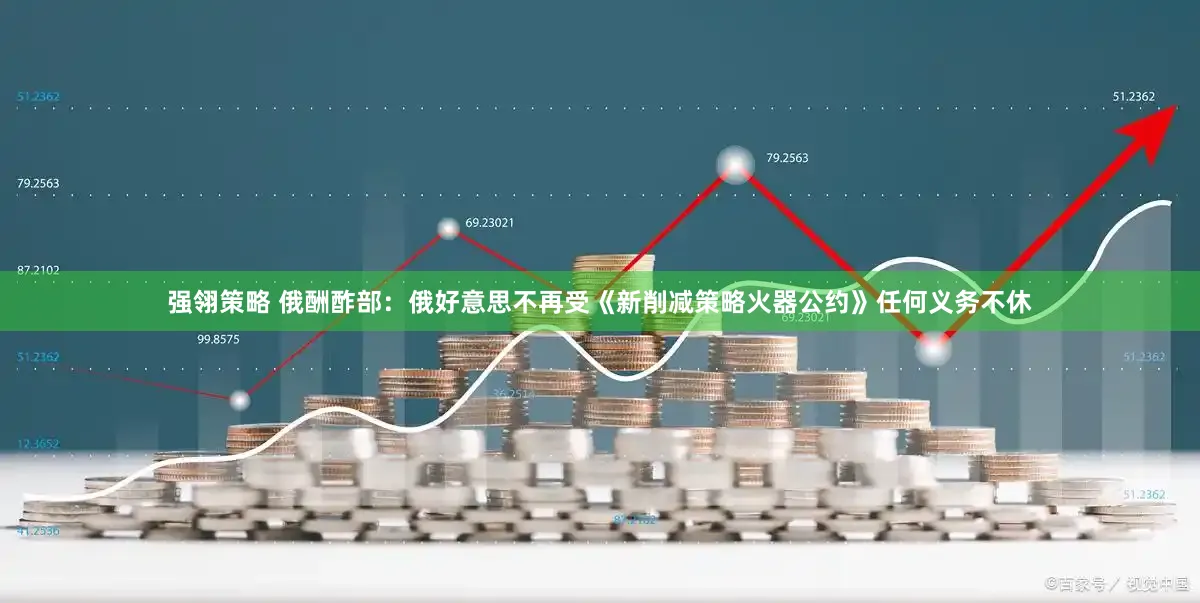 强翎策略 俄酬酢部：俄好意思不再受《新削减策略火器公约》任何义务不休