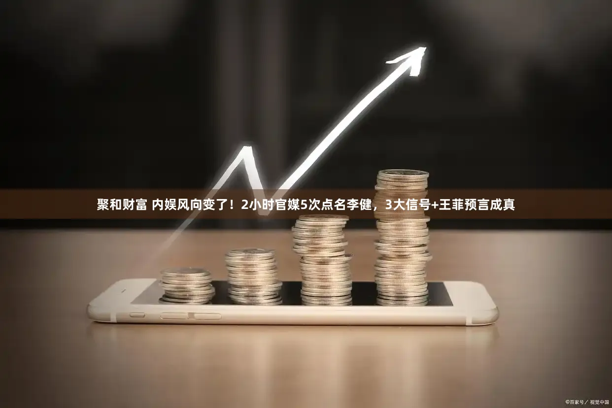 聚和财富 内娱风向变了！2小时官媒5次点名李健，3大信号+王菲预言成真