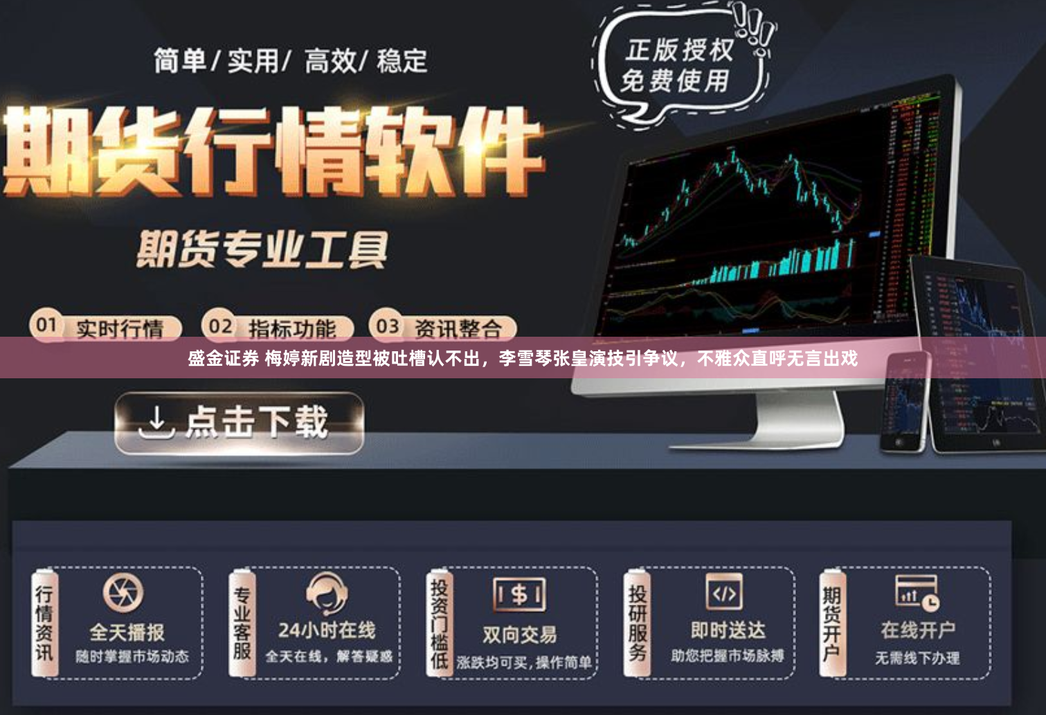 盛金证券 梅婷新剧造型被吐槽认不出，李雪琴张皇演技引争议，不雅众直呼无言出戏